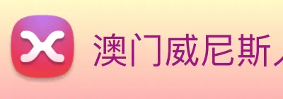 澳门威尼斯人娱乐场 Logo